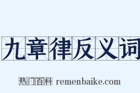 九章律反义词是什么意思的图片